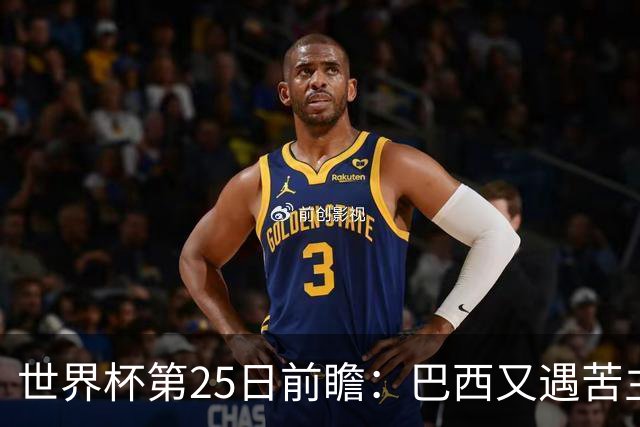 世界杯第25日前瞻：巴西又遇苦主挪威 英格兰挑战魔鬼主场