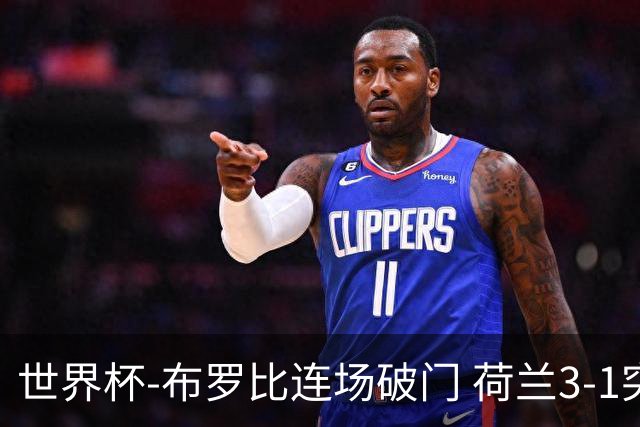 世界杯-布罗比连场破门 荷兰3-1突尼斯获小组头名将战摩洛哥