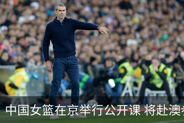 中国女篮在京举行公开课 将赴澳参加热身赛