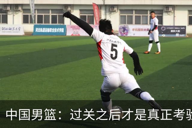 中国男篮：过关之后才是真正考验