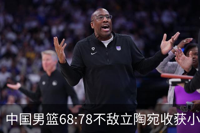 中国男篮68:78不敌立陶宛收获小组第三，末节赛场发生激烈冲突