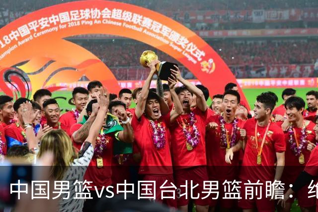 中国男篮vs中国台北男篮前瞻：绝境一战已无退路 杨瀚森率队全力争胜
