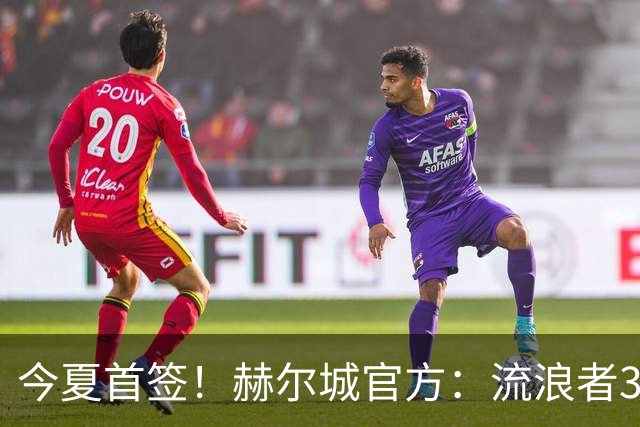 今夏首签！赫尔城官方：流浪者33岁门将巴特兰加盟，签下2+1合同