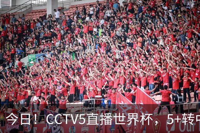 今日！CCTV5直播世界杯，5+转中国男篮VS日本+国乒孙颖莎和王楚钦出战+温网，网络转中超+F1