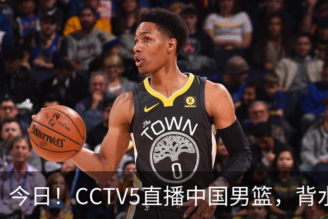 今日！CCTV5直播中国男篮，背水一战，谁能拯救郭士强？赵继伟+杨瀚森PK陈盈骏