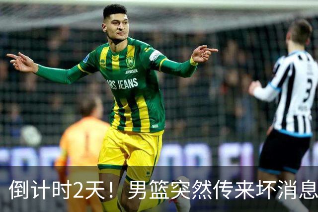 倒计时2天！男篮突然传来坏消息，事关赵继伟，郭士强面临抉择，或紧急调整名单