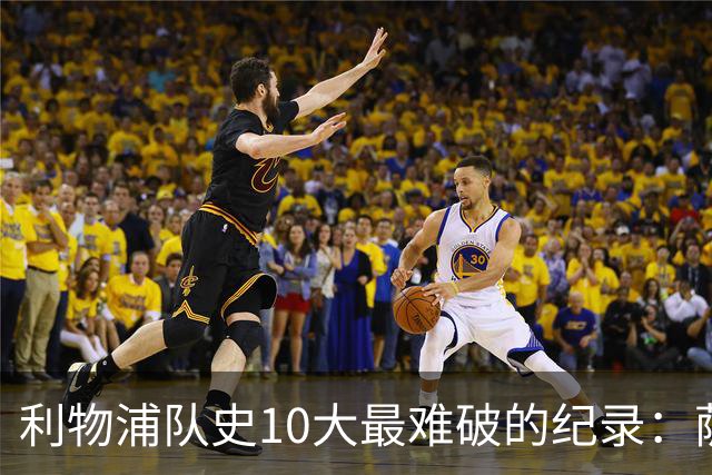 利物浦队史10大最难破的纪录：萨拉赫第8，榜首神迹根本复制不了