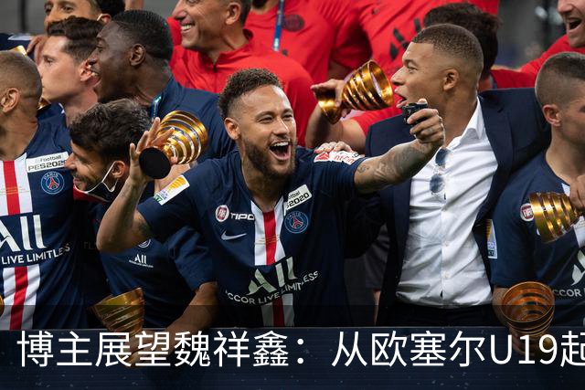 博主展望魏祥鑫：从欧塞尔U19起步，逐渐适应后在B队获得稳定机会