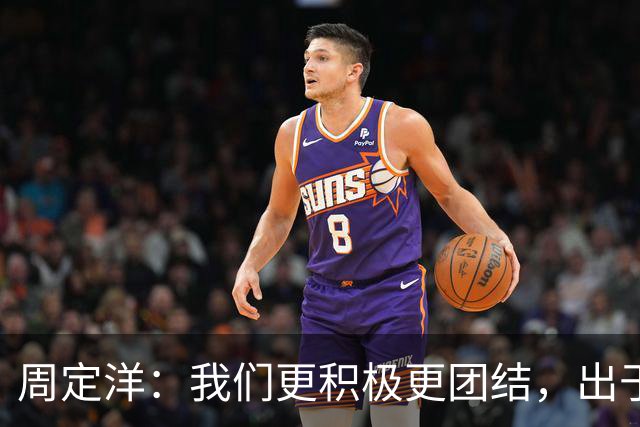 周定洋：我们更积极更团结，出于对成都球迷的尊重进球不会庆祝