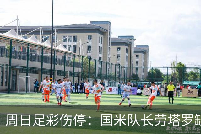 周日足彩伤停：国米队长劳塔罗缺阵 切尔西失4主力