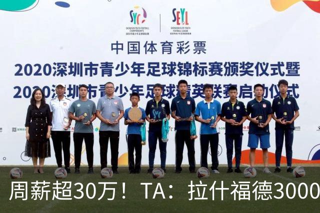 周薪超30万！TA：拉什福德3000万买断条款于昨日到期，巴萨未买断