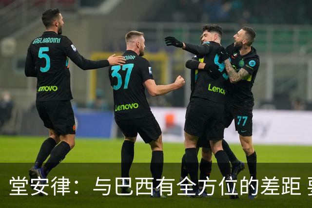 堂安律：与巴西有全方位的差距 要坚持森保一跑不死+全攻全守理念