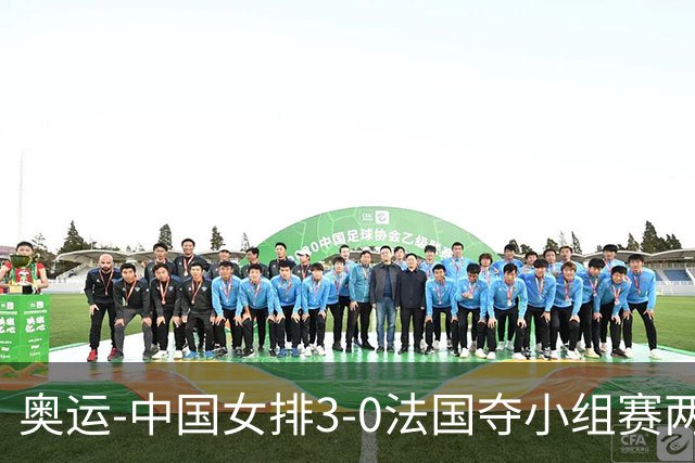 奥运-中国女排3-0法国夺小组赛两连胜 提前进8强