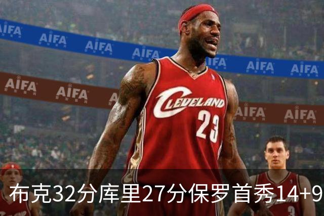 布克32分库里27分保罗首秀14+9 太阳险胜勇士