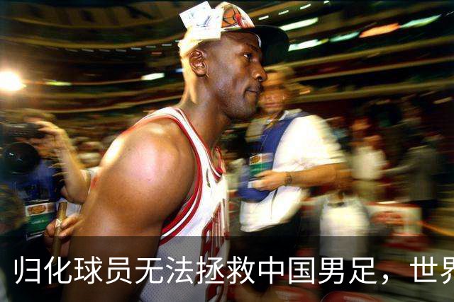 归化球员无法拯救中国男足，世界杯的揭幕显现出国足的多重落后