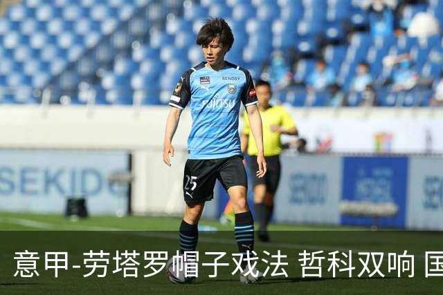 意甲-劳塔罗帽子戏法 哲科双响 国际米兰5-0大捷