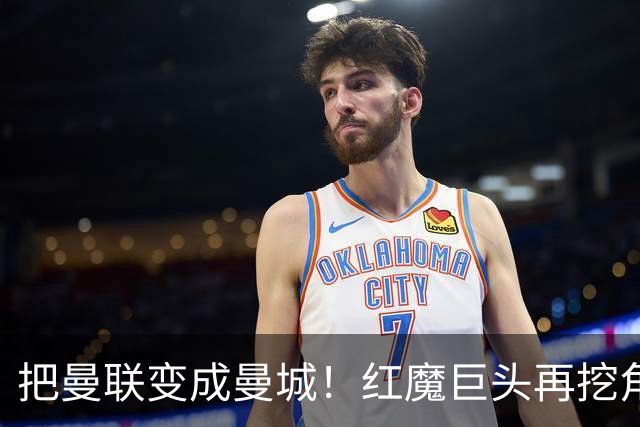 把曼联变成曼城！红魔巨头再挖角老东家青训，欲打包签三中场小妖