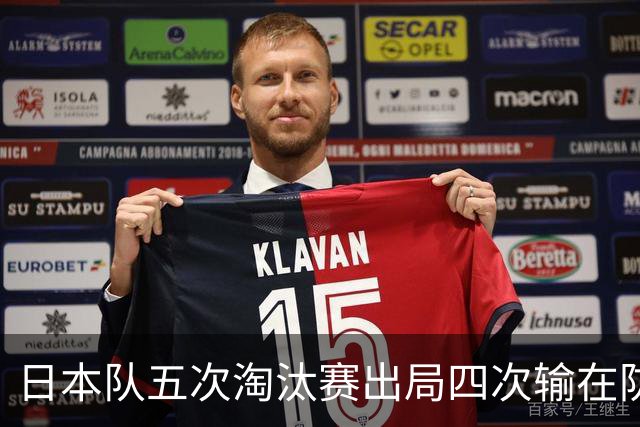 日本队五次淘汰赛出局四次输在防空！球迷：每次都拍纪录片反思，结果还是一样