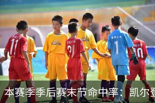 本赛季季后赛末节命中率：凯尔登居首 布伦森第三 41岁詹姆斯在榜