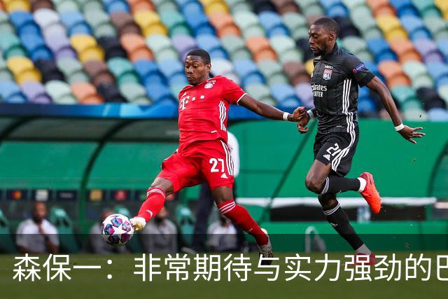 森保一：非常期待与实力强劲的巴西交锋 日本有机会赢