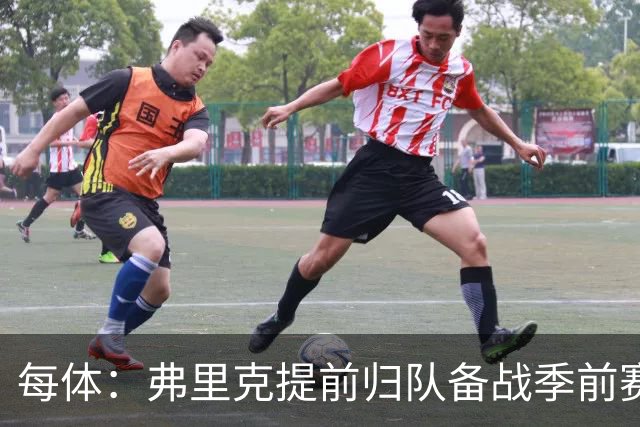 每体：弗里克提前归队备战季前赛，巴萨引援与清洗双线推进