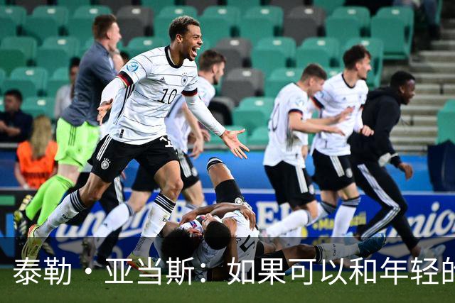 泰勒·亚当斯：如果可以和年轻的自己对话，我会让他永远做自己