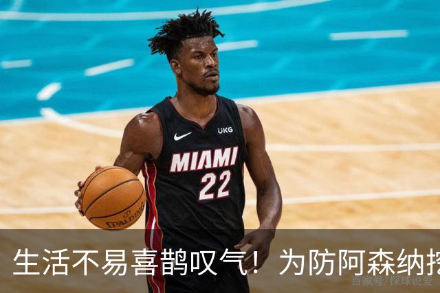 生活不易喜鹊叹气！为防阿森纳挖角 顶薪续约顶薪真核