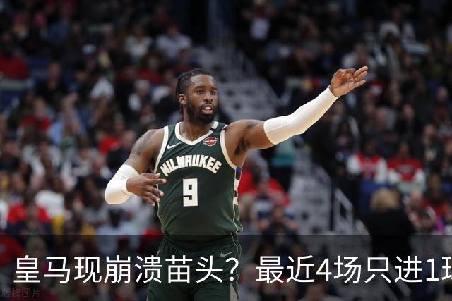 皇马现崩溃苗头？最近4场只进1球 近5场只获胜1场