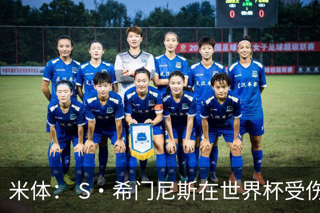 米体： S·希门尼斯在世界杯受伤，米兰可能被迫留他担任第三前锋