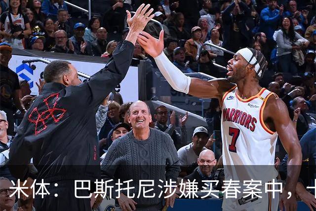 米体：巴斯托尼涉嫌买春案中，卡拉菲奥里等人被要求提供信息