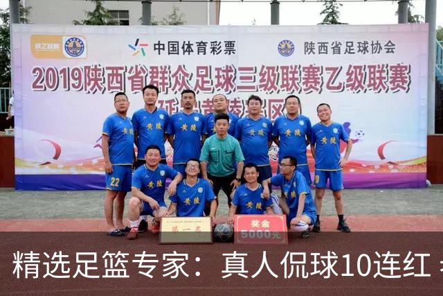 精选足篮专家：真人侃球10连红 老伟解球9连红