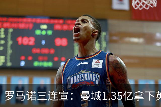罗马诺三连宣：曼城1.35亿拿下英格兰巨星，拜仁曼联大交易