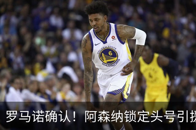 罗马诺确认！阿森纳锁定头号引援目标，开价1.3亿英镑冲击英超标王
