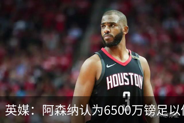 英媒：阿森纳认为6500万镑足以促成吉马良斯转会，纽卡不愿出售