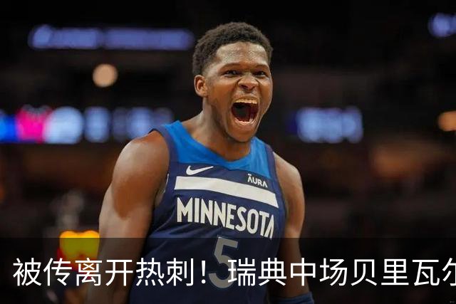 被传离开热刺！瑞典中场贝里瓦尔避谈未来：我现在专注于世界杯