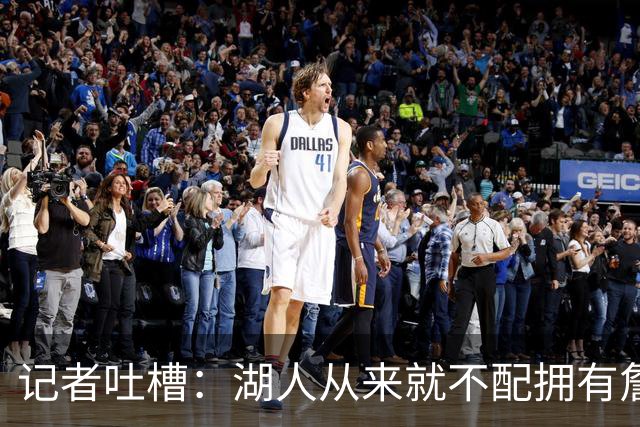 记者吐槽：湖人从来就不配拥有詹姆斯 他从未得到过应有的尊重