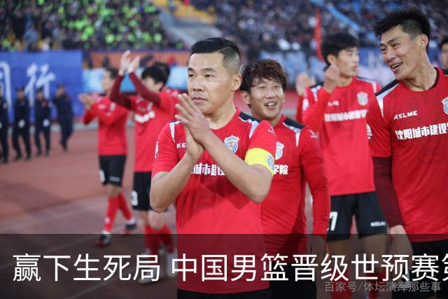 赢下生死局 中国男篮晋级世预赛第二阶段