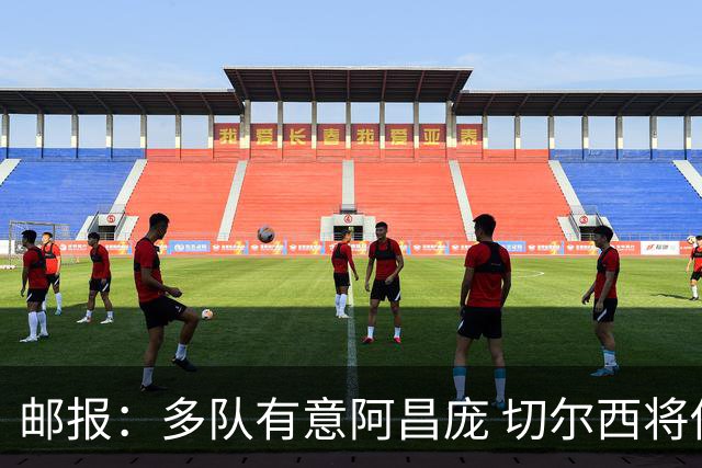 邮报：多队有意阿昌庞 切尔西将他视为非卖品 计划让他固定踢中卫
