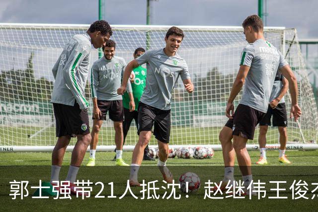 郭士强带21人抵沈！赵继伟王俊杰遭围堵，人山人海比拿冠军还热闹
