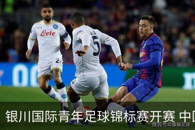 银川国际青年足球锦标赛开赛 中国U17男足取得“开门红”