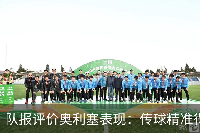队报评价奥利塞表现：传球精准得令人惊叹 将法国队提升一个境界