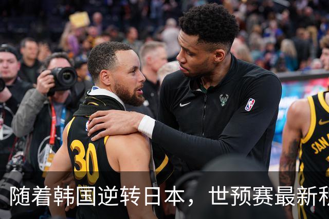 随着韩国逆转日本，世预赛最新积分榜：中国男篮第三晋级 省队垫底