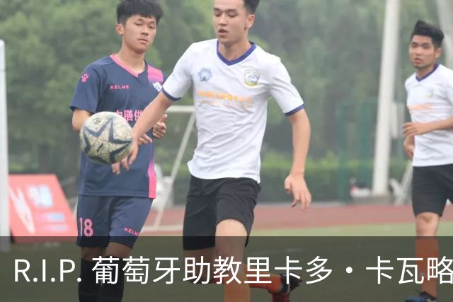 R.I.P. 葡萄牙助教里卡多·卡瓦略父亲离世 卡瓦略回国处理丧事