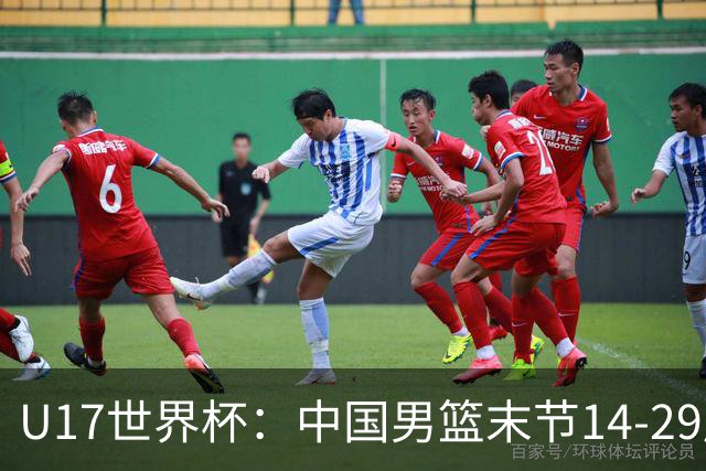 U17世界杯：中国男篮末节14-29崩盘 张懿赵杰21+9张宇辰20分